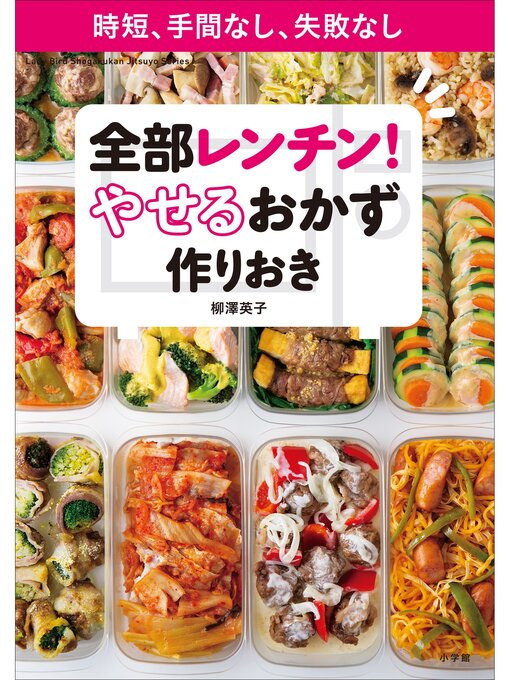 Title details for 全部レンチン!　やせるおかず　作りおき～時短、手間なし、失敗なし～ by 柳澤英子 - Available